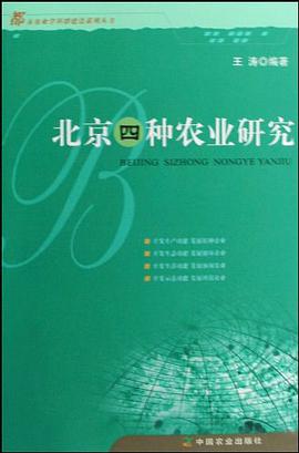 北京四种农业研究 pdf epub mobi 电子书 下载
