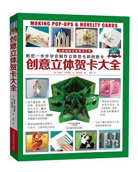 创意立体贺卡大全 （迄今最全面、最经典、最实用的贺卡大全，囊括100多种立体贺卡技法和作品，涵盖超过1000幅精彩图片， pdf epub mobi 电子书 下载