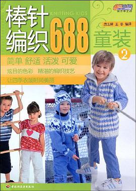 棒针编织688 pdf epub mobi 电子书 下载