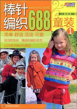 棒针编织688 pdf epub mobi 电子书 下载