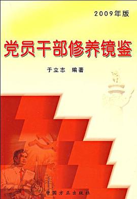 党员干部修养镜鉴 pdf epub mobi 电子书 下载
