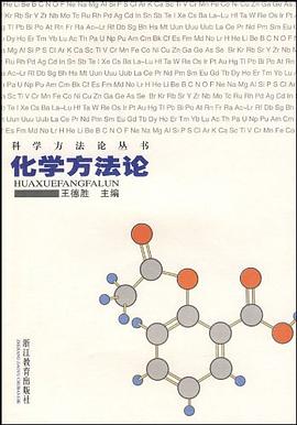 化学方法论 pdf epub mobi 电子书 下载