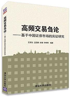 高频交易刍论:基于中国证券市场的实证研究 pdf epub mobi 电子书 下载