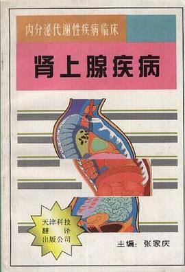 肾上腺疾病 pdf epub mobi 电子书 下载