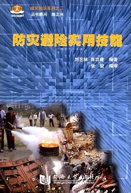 防灾避险实用技能 pdf epub mobi 电子书 下载