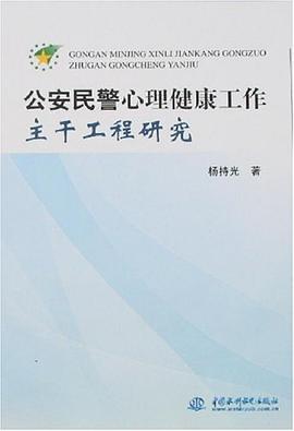 公安民警心理健康工作主干工程研究 pdf epub mobi 电子书 下载