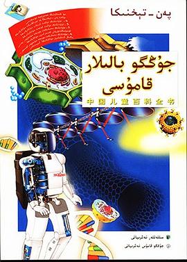 中国儿童百科全书·科学技术 pdf epub mobi 电子书 下载