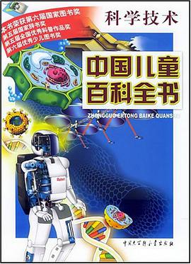 中国儿童百科全书·科学技术 pdf epub mobi 电子书 下载