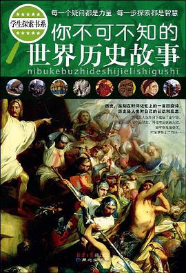 你不可不知的世界历史故事 pdf epub mobi 电子书 下载