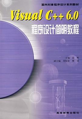 Visual C++ 6.0程序设计简明教程 pdf epub mobi 电子书 下载