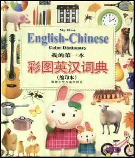 我的第一本彩图英汉词典 pdf epub mobi 电子书 下载