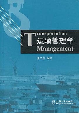 运输管理学 pdf epub mobi 电子书 下载
