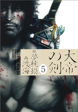 大帝の剣 5 pdf epub mobi 电子书 下载