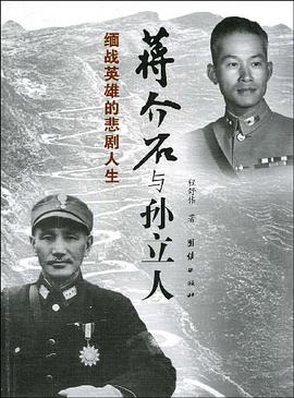 蒋介石与孙立人 pdf epub mobi 电子书 下载