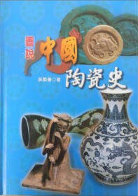 圖說中國陶瓷史. pdf epub mobi 电子书 下载