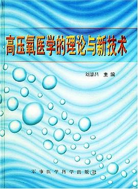 高压氧医学的理论与新技术 pdf epub mobi 电子书 下载