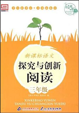 新课标语文探究与创新阅读 pdf epub mobi 电子书 下载