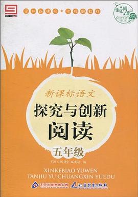 新课标语文探究与创新阅读 pdf epub mobi 电子书 下载