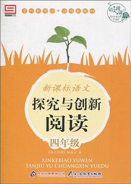 新课标语文探究与创新阅读 pdf epub mobi 电子书 下载