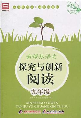 新课标语文探究与创新阅读 pdf epub mobi 电子书 下载