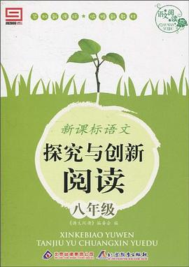 新课标语文探究与创新阅读 pdf epub mobi 电子书 下载