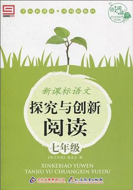 新课标语文探究与创新阅读 pdf epub mobi 电子书 下载