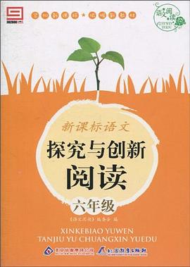 新课标语文探究与创新阅读 pdf epub mobi 电子书 下载