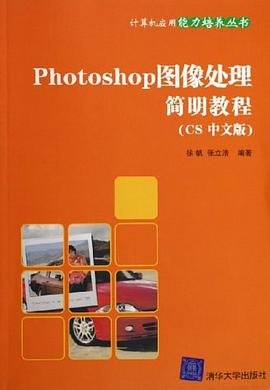 Photoshop图像处理简明教程（CS中文版） pdf epub mobi 电子书 下载