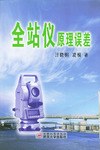 全站仪原理误差