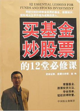 买基金炒股票的12堂必修课 pdf epub mobi 电子书 下载