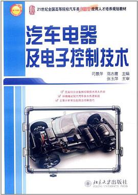 汽车电器及电子控制技术 pdf epub mobi 下载