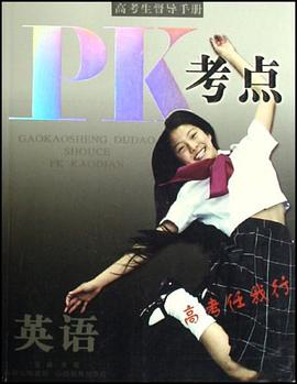 英語-PK考點-高考生督導手冊 pdf epub mobi 電子書 下載