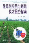 除草剂应用与销售技术服务指南 pdf epub mobi 电子书 下载