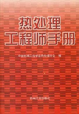 热处理工程师手册 pdf epub mobi 电子书 下载