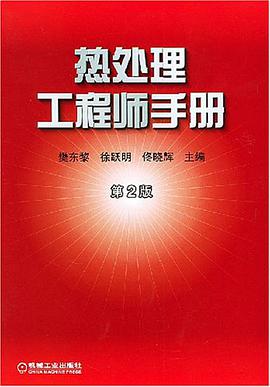 热处理工程师手册 pdf epub mobi 电子书 下载