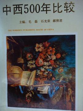 中西500年比较 pdf epub mobi 电子书 下载