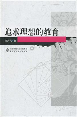 追求理想的教育 pdf epub mobi 电子书 下载