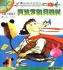 小腳丫圖畫書（經典神話傳說）――阿波羅和月桂樹 pdf epub mobi 電子書 下載