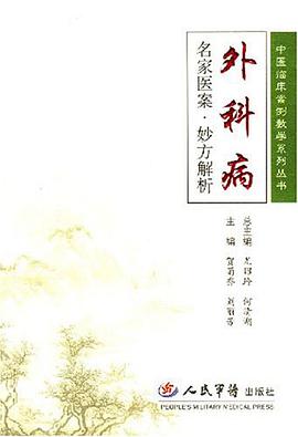 外科病名家医案.妙方解析 pdf epub mobi 电子书 下载