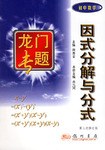 因式分解与分式（初中数学） pdf epub mobi 电子书 下载