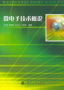 微电子技术概论 pdf epub mobi 电子书 下载