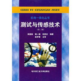 测试与传感技术 pdf epub mobi 电子书 下载