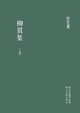 柳貫集 pdf epub mobi 电子书 下载