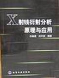 X射綫衍射分析原理與應用 pdf epub mobi 電子書 下載