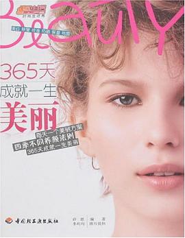 365天成就一生美丽 pdf epub mobi 电子书 下载