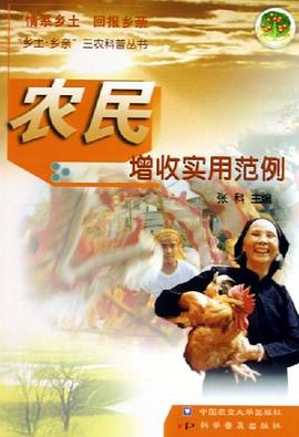 农民增收实用范例 pdf epub mobi 电子书 下载