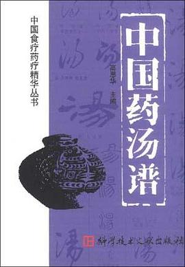 中国药汤谱 pdf epub mobi 电子书 下载
