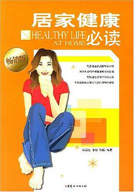 居家健康必读