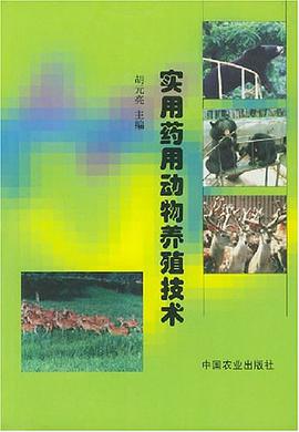 实用药用动物养殖技术 pdf epub mobi 电子书 下载