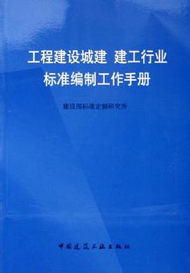 工程建设城建建工行业标准编制工作手册 pdf epub mobi 电子书 下载